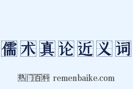 儒术真论近义词是什么意思的图片